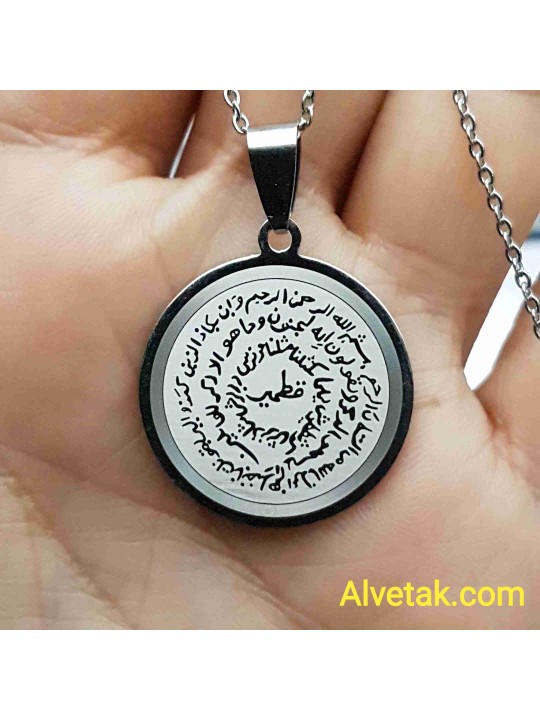 Kıtmir Duası Yazılı Kararmaz Çelik Kolye : 25mm