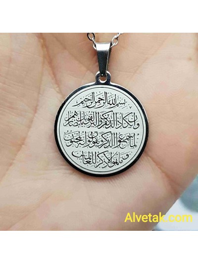 Nazar Duası Yazılı Kararmaz Çelik Kolye : 25mm