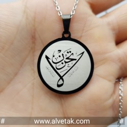 Kararmaz La Tahzen İnnallahe Meana Yazılı Çelik Kolye : CELSIYFIGLATAHZEN001