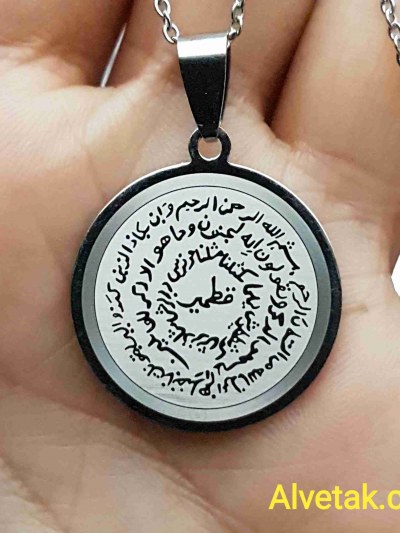 Kıtmir Duası Yazılı Kararmaz Çelik Kolye : 25mm