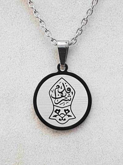 Kademi Şerif Yazılı (Nali Şerif) Kararmaz Çelik Kolye : 20 mm
